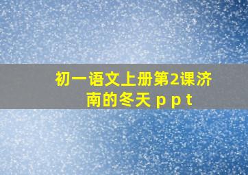 初一语文上册第2课济南的冬天 p p t